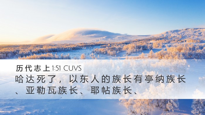 历 代 志 上 1:51 CUVS Desktop Wallpaper - 哈 达 死 了 ， 以 东 人 的 族 长 有 - Desktop Bible Verse Wallpaper