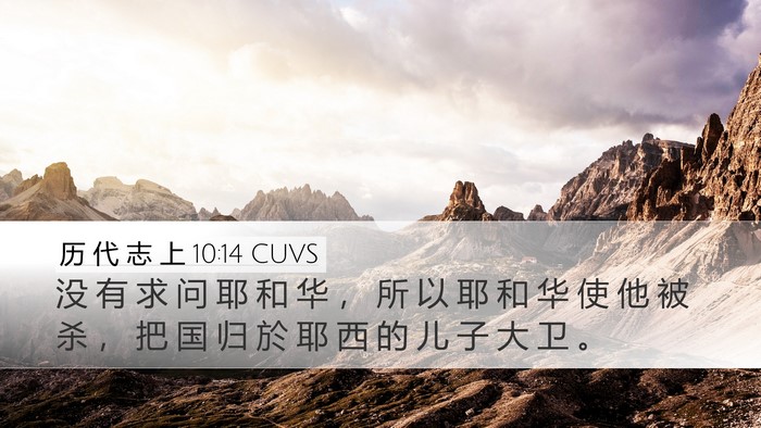 历 代 志 上 10:14 CUVS Bible Verse Image