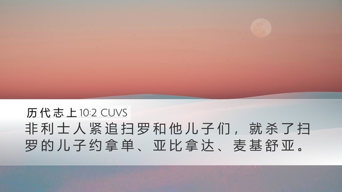 历 代 志 上 10:2 CUVS Desktop Wallpaper - 非 利 士 人 紧 追 扫 罗 和 他 儿 子 - Desktop Bible Verse Wallpaper