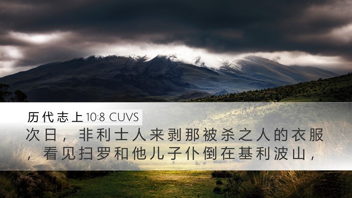 历 代 志 上 10:8 CUVS Bible Verse Image