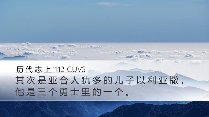 历 代 志 上 11:12 CUVS Bible Verse Image