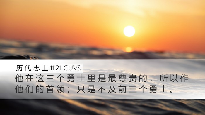 历 代 志 上 11:21 CUVS Bible Verse Image