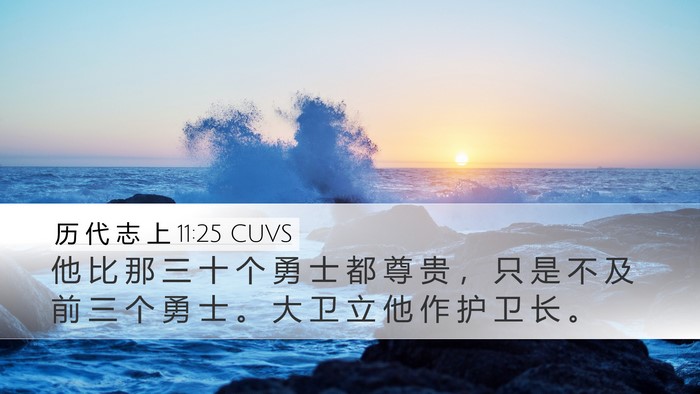 历 代 志 上 11:25 CUVS Bible Verse Image
