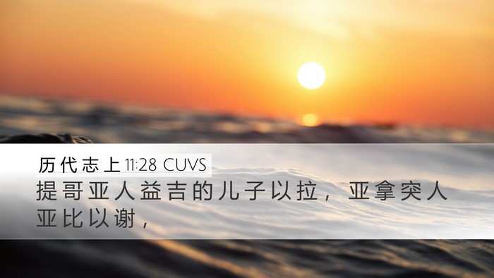 历 代 志 上 11:28 CUVS Bible Verse Image