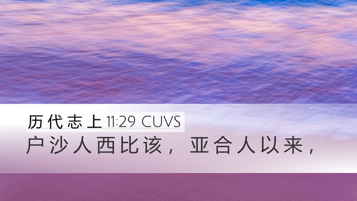 历 代 志 上 11:29 CUVS Bible Verse Image