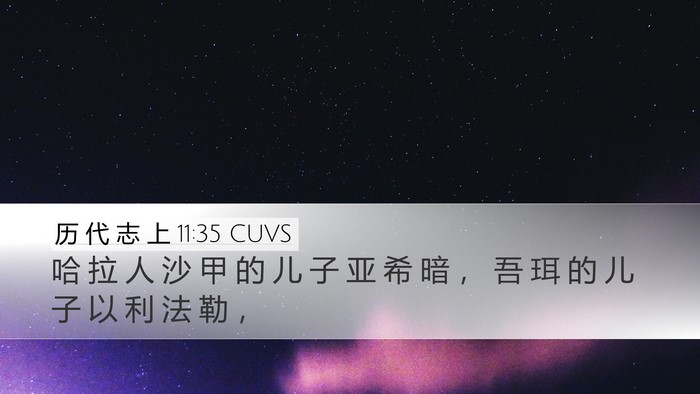 历 代 志 上 11:35 CUVS Bible Verse Image