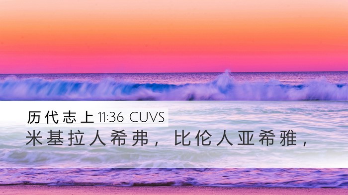 历 代 志 上 11:36 CUVS Desktop Wallpaper - 米 基 拉 人 希 弗 ， 比 伦 人 亚 希 - Desktop Bible Verse Wallpaper