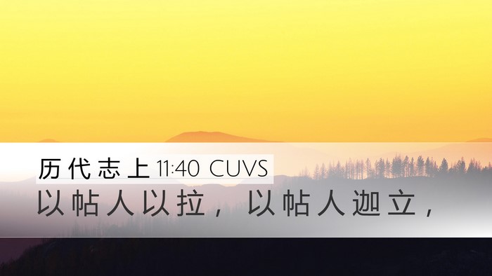 历 代 志 上 11:40 CUVS Bible Verse Image