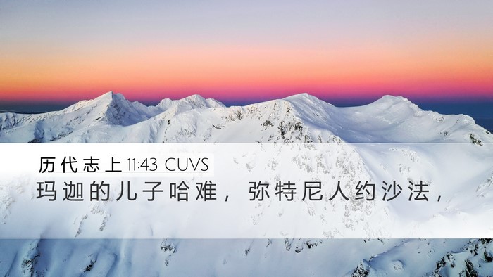 历 代 志 上 11:43 CUVS Desktop Wallpaper - 玛 迦 的 儿 子 哈 难 ， 弥 特 尼 人 - Desktop Bible Verse Wallpaper