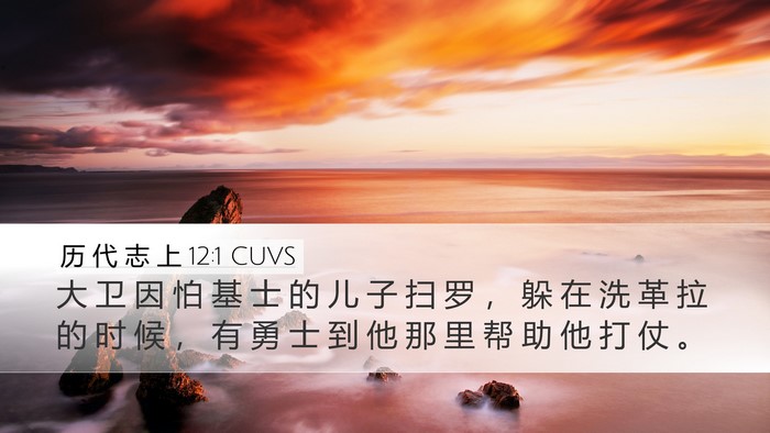 历 代 志 上 12:1 CUVS Bible Verse Image