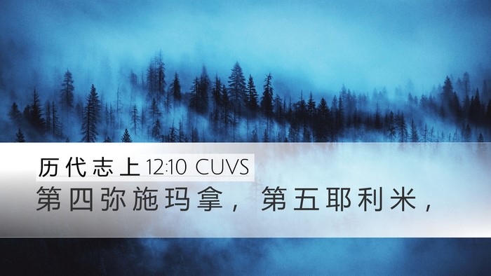 历 代 志 上 12:10 CUVS Desktop Wallpaper - 第 四 弥 施 玛 拿 ， 第 五 耶 利 米 - Desktop Bible Verse Wallpaper