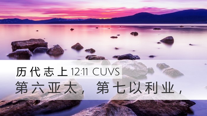 历 代 志 上 12:11 CUVS Desktop Wallpaper - 第 六 亚 太 ， 第 七 以 利 业 - Desktop Bible Verse Wallpaper
