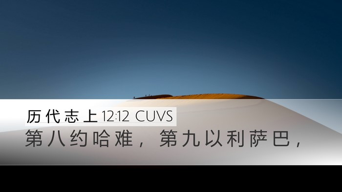 历 代 志 上 12:12 CUVS Desktop Wallpaper - 第 八 约 哈 难 ， 第 九 以 利 萨 巴 - Desktop Bible Verse Wallpaper