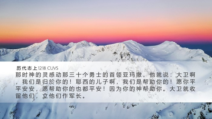 历 代 志 上 12:18 CUVS Bible Verse Image