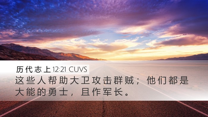 历 代 志 上 12:21 CUVS Desktop Wallpaper - 这 些 人 帮 助 大 卫 攻 击 群 贼 ； - Desktop Bible Verse Wallpaper