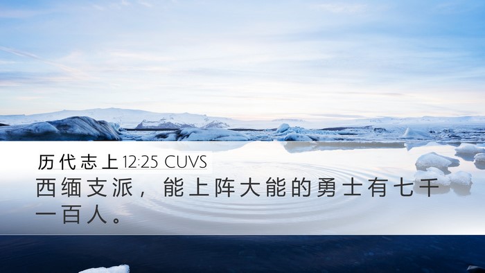 历 代 志 上 12:25 CUVS Bible Verse Image