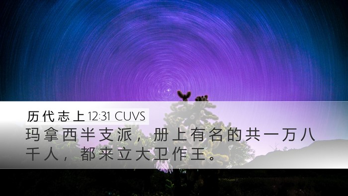 历 代 志 上 12:31 CUVS Desktop Wallpaper - 玛 拿 西 半 支 派 ， 册 上 有 名 的 - Desktop Bible Verse Wallpaper