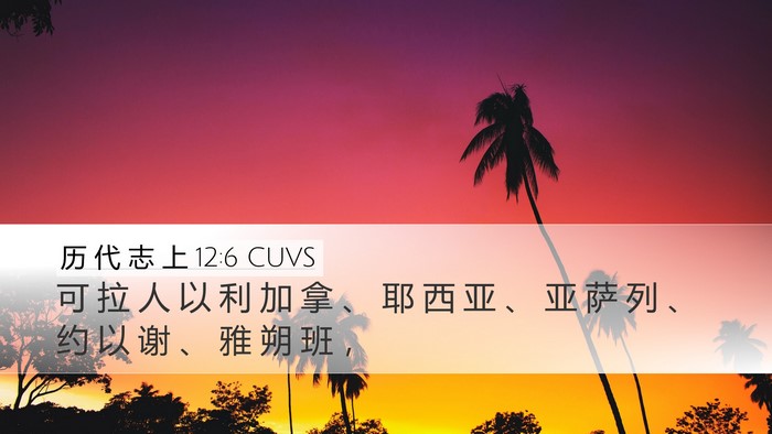 历 代 志 上 12:6 CUVS Desktop Wallpaper - 可 拉 人 以 利 加 拿 、 耶 西 亚 、 - Desktop Bible Verse Wallpaper
