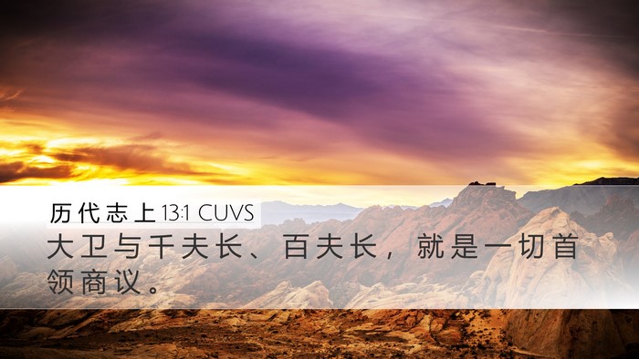 历 代 志 上 13:1 CUVS Bible Verse Image