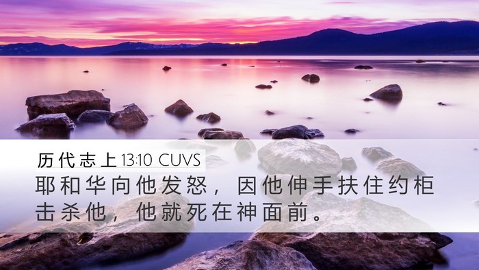 历 代 志 上 13:10 CUVS Bible Verse Image