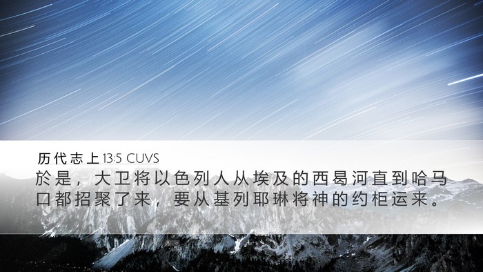 历 代 志 上 13:5 CUVS Bible Verse Image