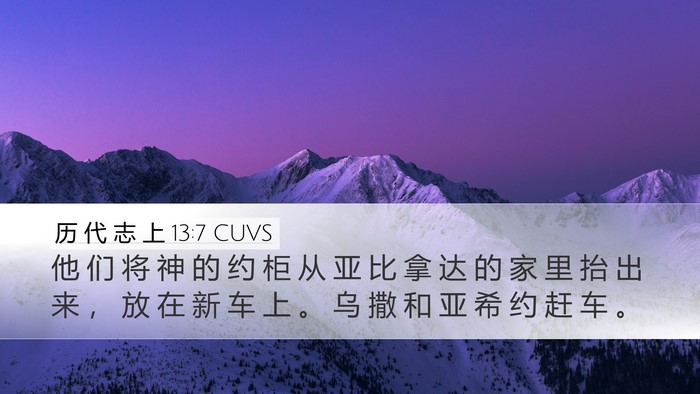 历 代 志 上 13:7 CUVS Bible Verse Image