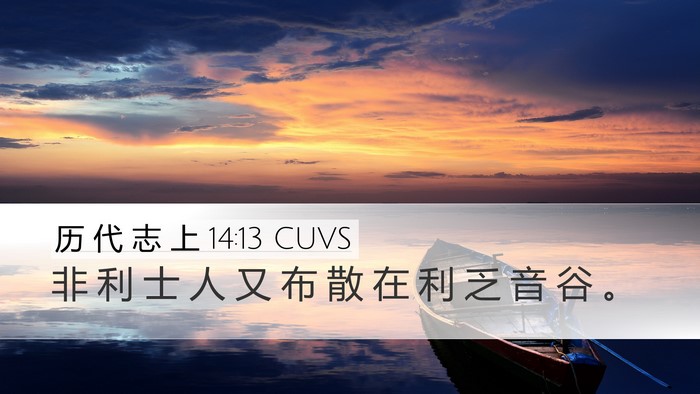历 代 志 上 14:13 CUVS Bible Verse Image
