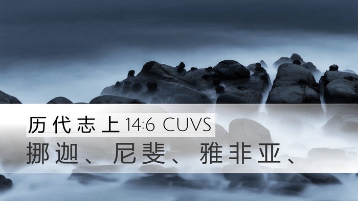 历 代 志 上 14:6 CUVS Desktop Wallpaper - 挪 迦 、 尼 斐 、 雅 非 亚 - Desktop Bible Verse Wallpaper