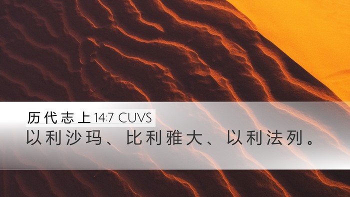 历 代 志 上 14:7 CUVS Bible Verse Image