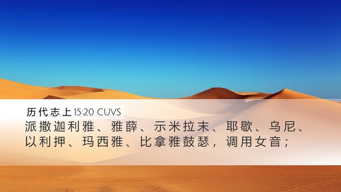 历 代 志 上 15:20 CUVS Bible Verse Image