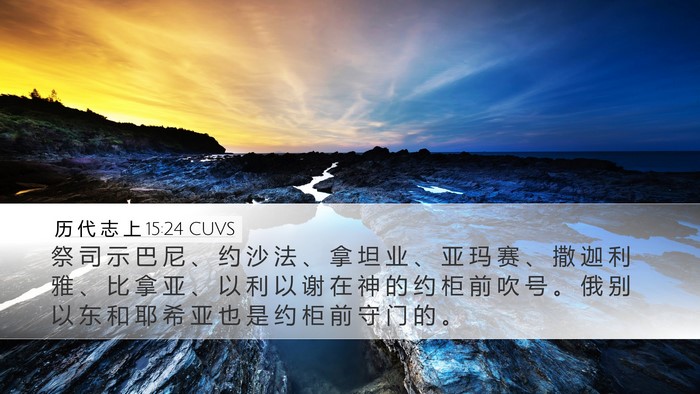 历 代 志 上 15:24 CUVS Bible Verse Image