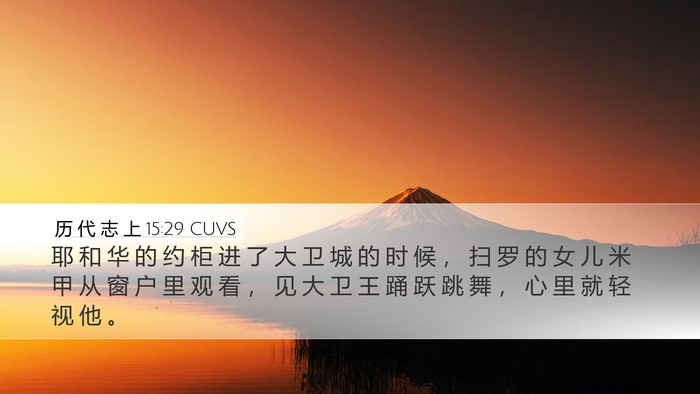 历 代 志 上 15:29 CUVS Bible Verse Image