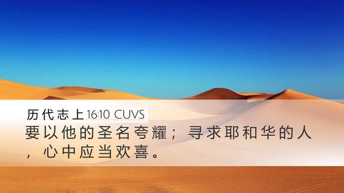 历 代 志 上 16:10 CUVS Bible Verse Image