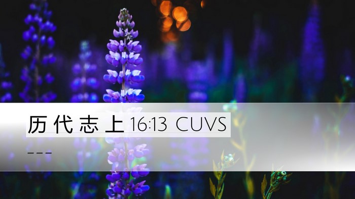 历 代 志 上 16:13 CUVS Bible Verse Image