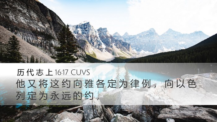 历 代 志 上 16:17 CUVS Bible Verse Image