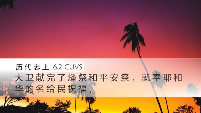 历 代 志 上 16:2 CUVS Bible Verse Image