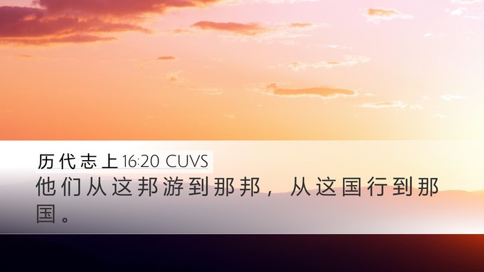 历 代 志 上 16:20 CUVS Bible Verse Image