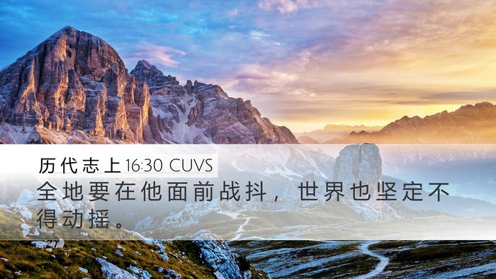 历 代 志 上 16:30 CUVS Bible Verse Image
