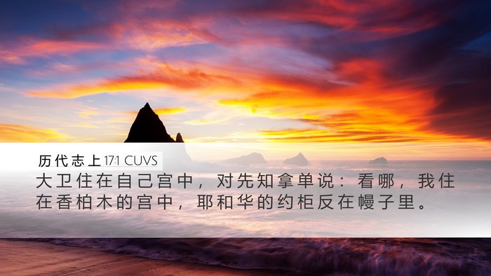 历 代 志 上 17:1 CUVS Bible Verse Image