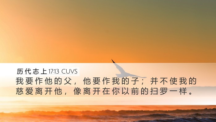 历 代 志 上 17:13 CUVS Bible Verse Image