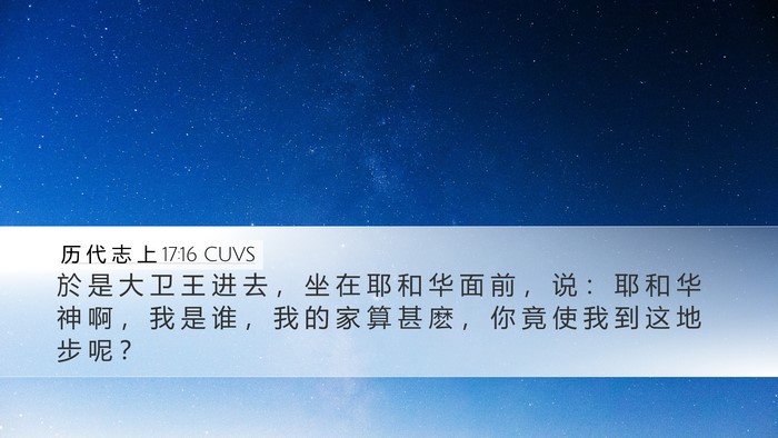 历 代 志 上 17:16 CUVS Bible Verse Image