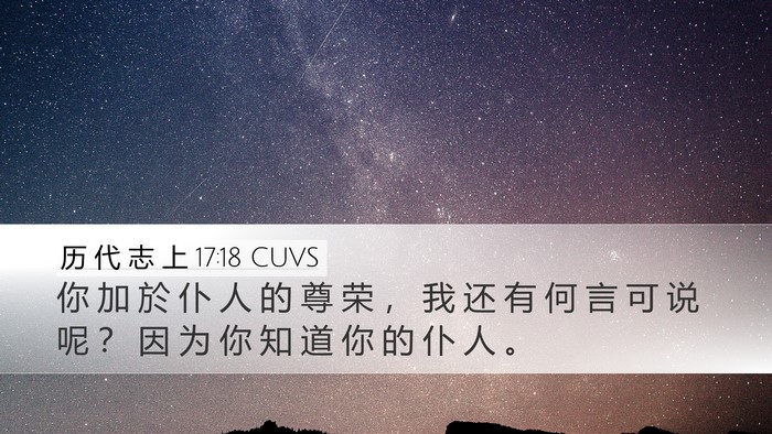 历 代 志 上 17:18 CUVS Desktop Wallpaper - 你 加 於 仆 人 的 尊 荣 ， 我 还 有 - Desktop Bible Verse Wallpaper