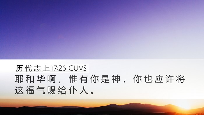 历 代 志 上 17:26 CUVS Bible Verse Image