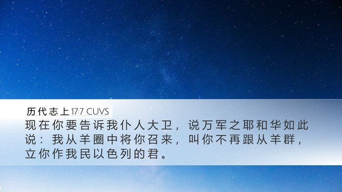 历 代 志 上 17:7 CUVS Bible Verse Image