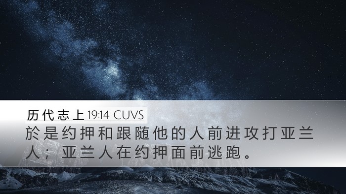 历 代 志 上 19:14 CUVS Bible Verse Image