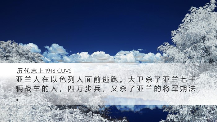历 代 志 上 19:18 CUVS Bible Verse Image
