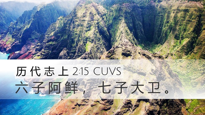 历 代 志 上 2:15 CUVS Bible Verse Image