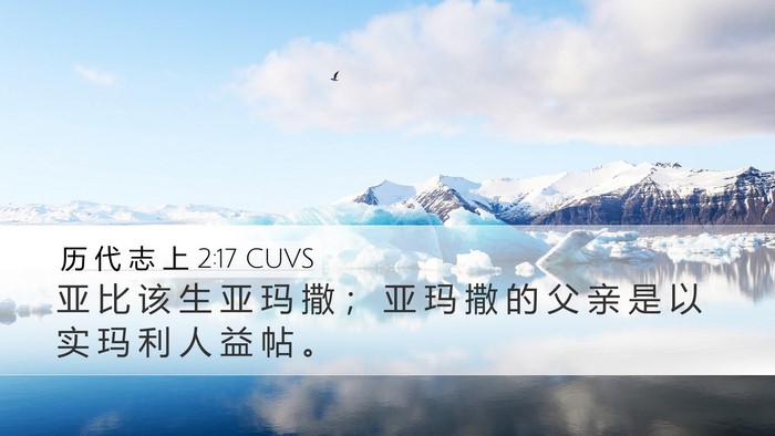 历 代 志 上 2:17 CUVS Bible Verse Image