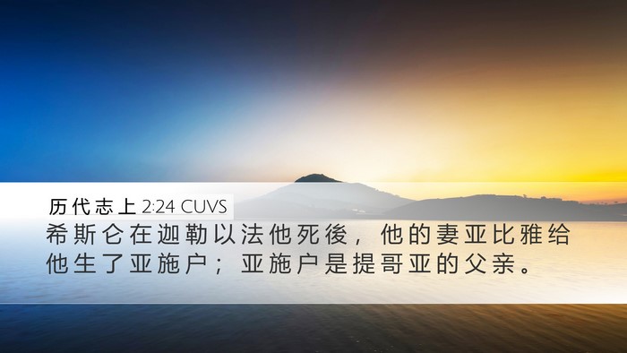 历 代 志 上 2:24 CUVS Bible Verse Image