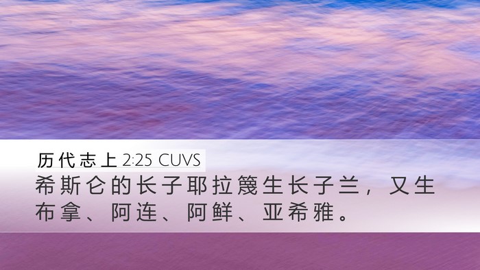 历 代 志 上 2:25 CUVS Bible Verse Image